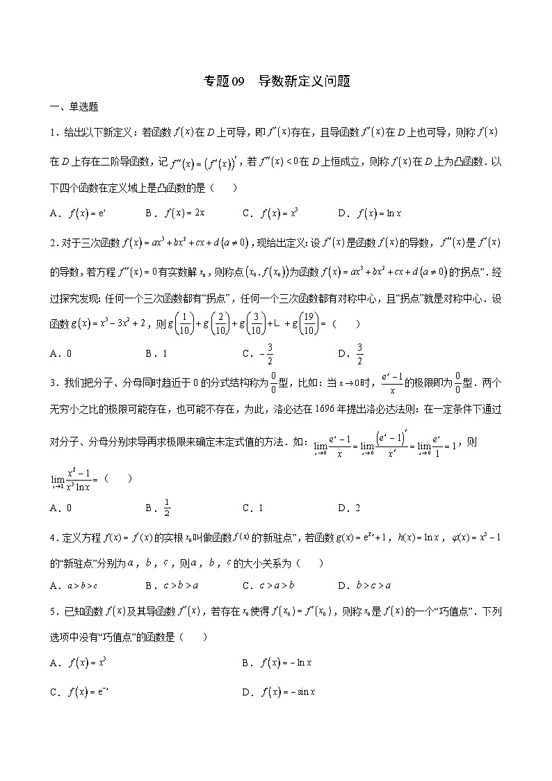 新高考数学一轮复习 导数专项重点难点突破专题09 导数新定义问题(原卷版)第1页