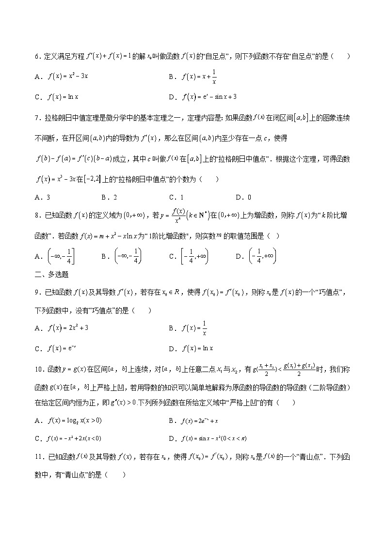 新高考数学一轮复习 导数专项重点难点突破专题09 导数新定义问题(原卷版)第2页