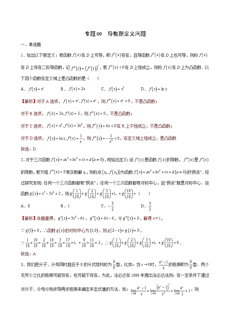 新高考数学一轮复习 导数专项重点难点突破专题09 导数新定义问题(解析版)第1页