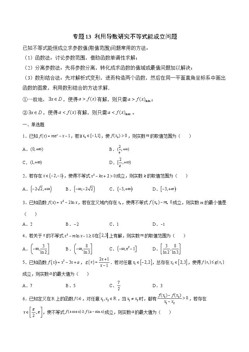 新高考数学一轮复习 导数专项重点难点突破专题13 利用导数研究不等式能成立问题(原卷版)第1页