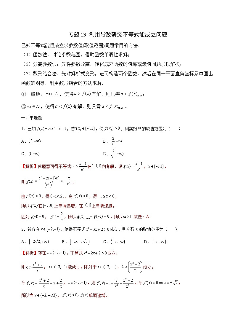 新高考数学一轮复习 导数专项重点难点突破专题13 利用导数研究不等式能成立问题(解析版)第1页
