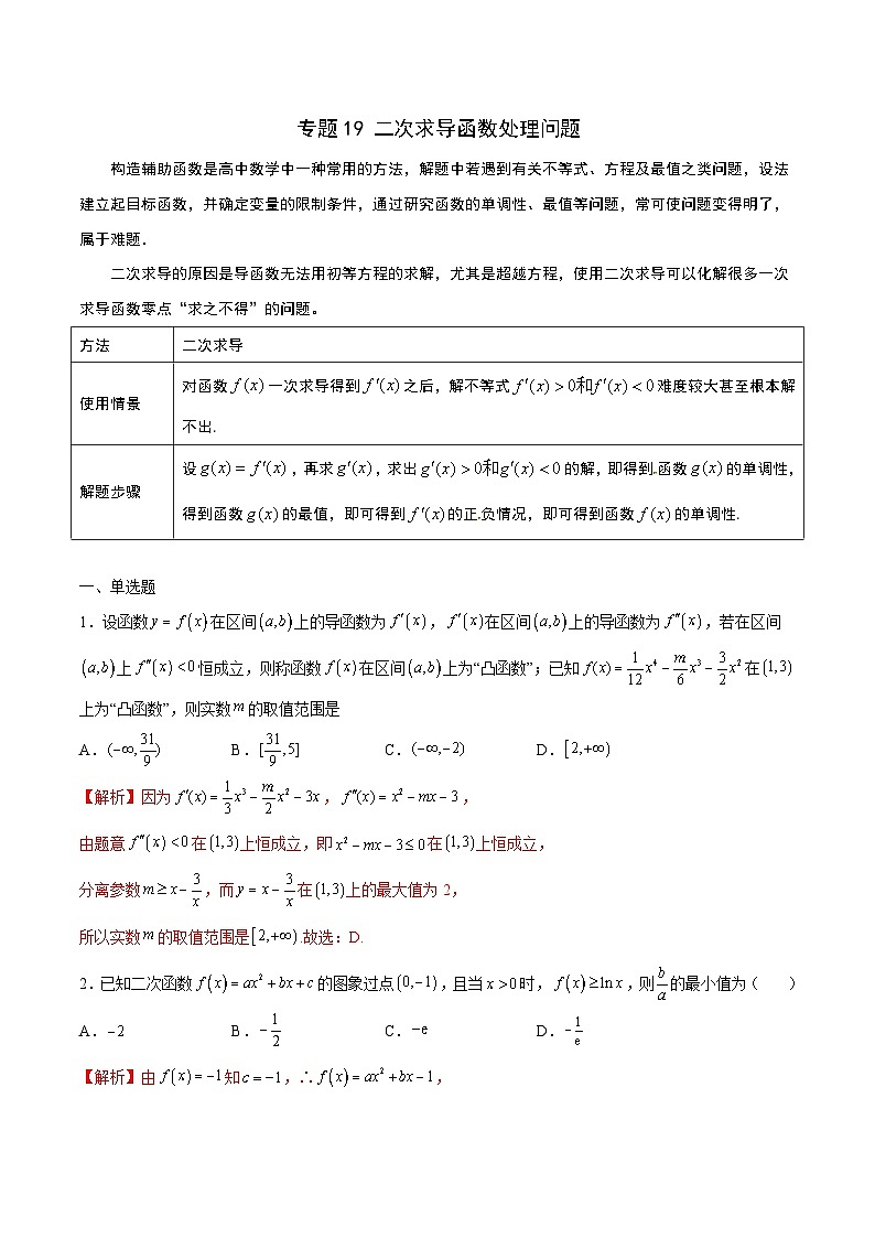 新高考数学一轮复习 导数专项重点难点突破专题19 二次求导函数处理问题(解析版)第1页