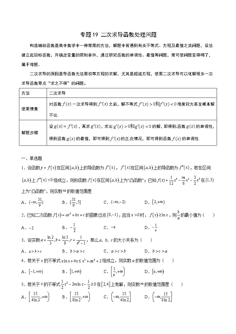 新高考数学一轮复习 导数专项重点难点突破专题19 二次求导函数处理问题(原卷版)第1页