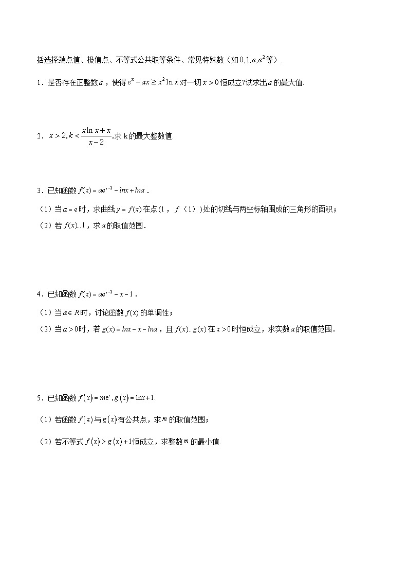 新高考数学一轮复习 导数专项重点难点突破专题21 必要性探路(端点效应)(2份打包,原卷版+解析版)02
