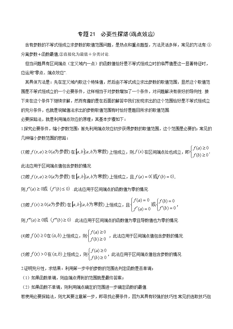 新高考数学一轮复习 导数专项重点难点突破专题21 必要性探路(端点效应)(2份打包,原卷版+解析版)01