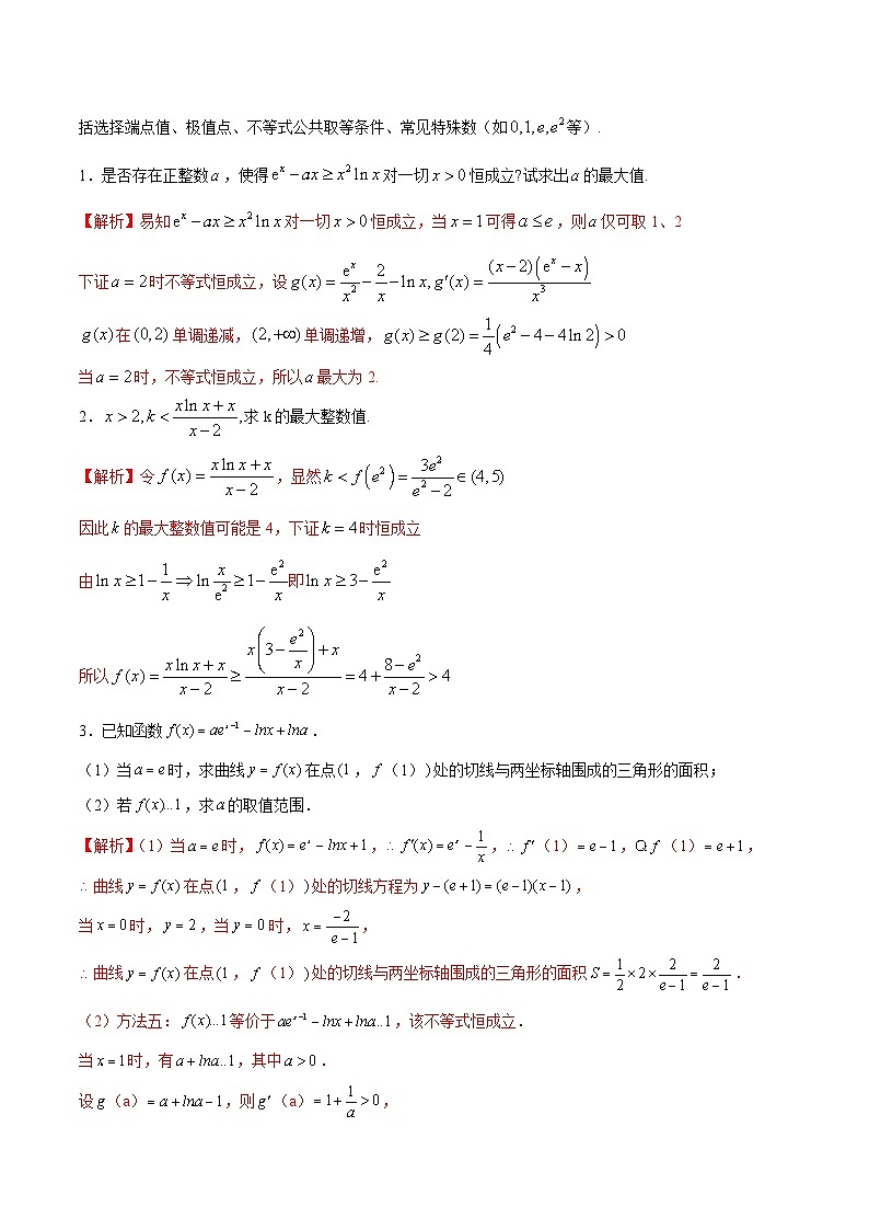 新高考数学一轮复习 导数专项重点难点突破专题21 必要性探路(端点效应)(2份打包,原卷版+解析版)02