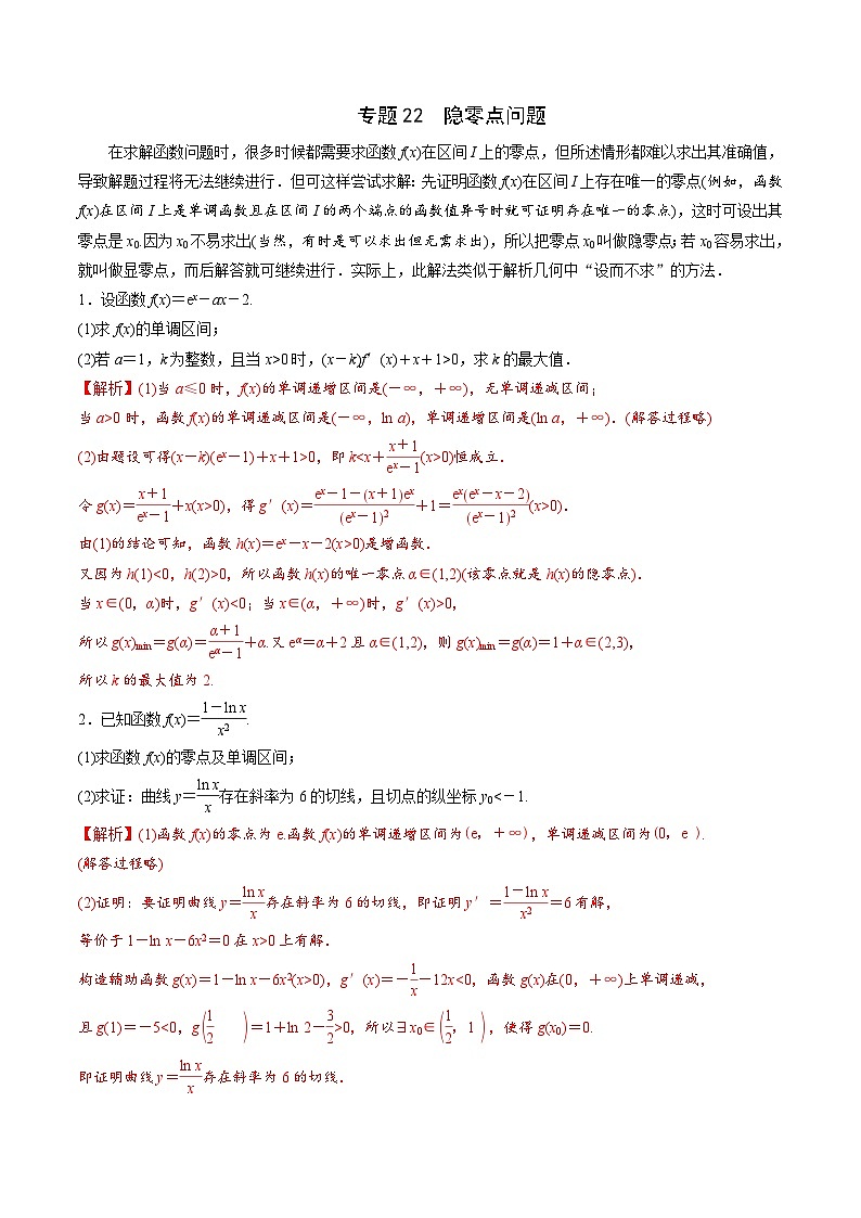 新高考数学一轮复习 导数专项重点难点突破专题22 隐零点问题(解析版)第1页