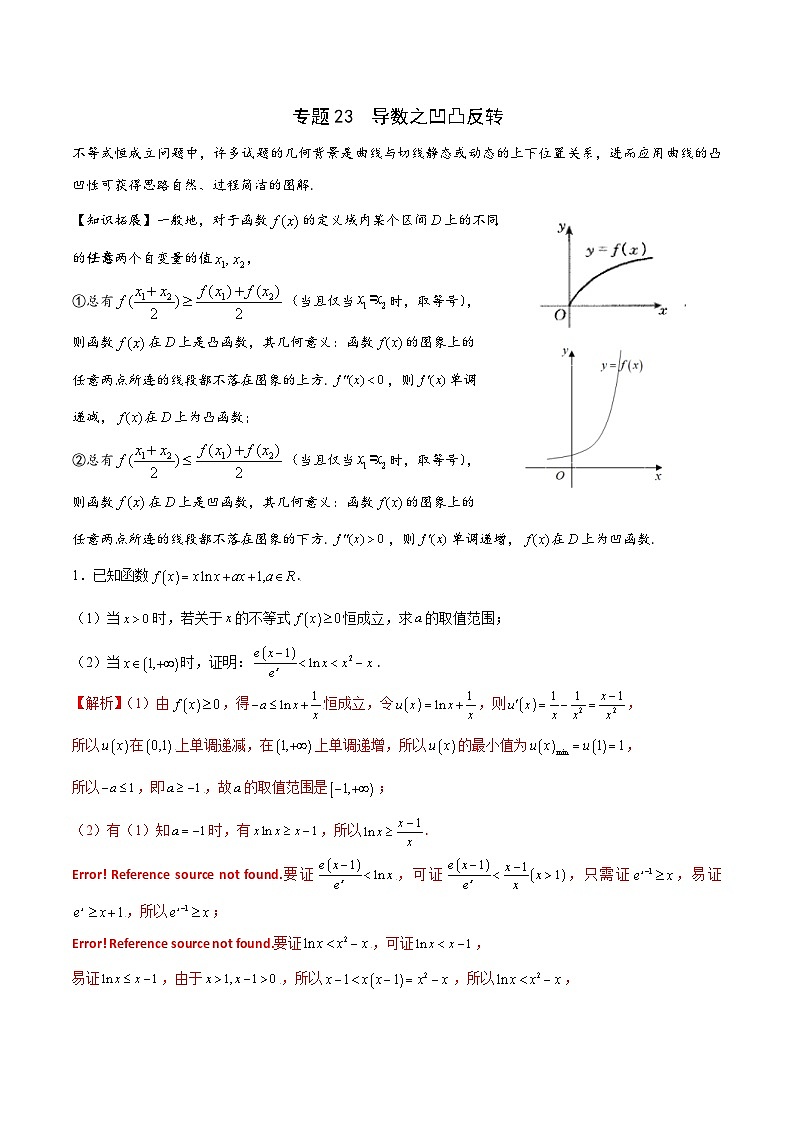 新高考数学一轮复习 导数专项重点难点突破专题23 导数之凹凸反转(解析版)第1页
