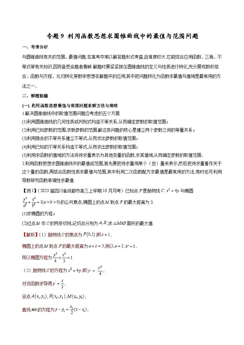 新高考数学二轮复习圆锥曲线重难点提升专题9 利用函数思想求圆锥曲线中的最值与范围问题(2份打包,原卷版+解析版)01