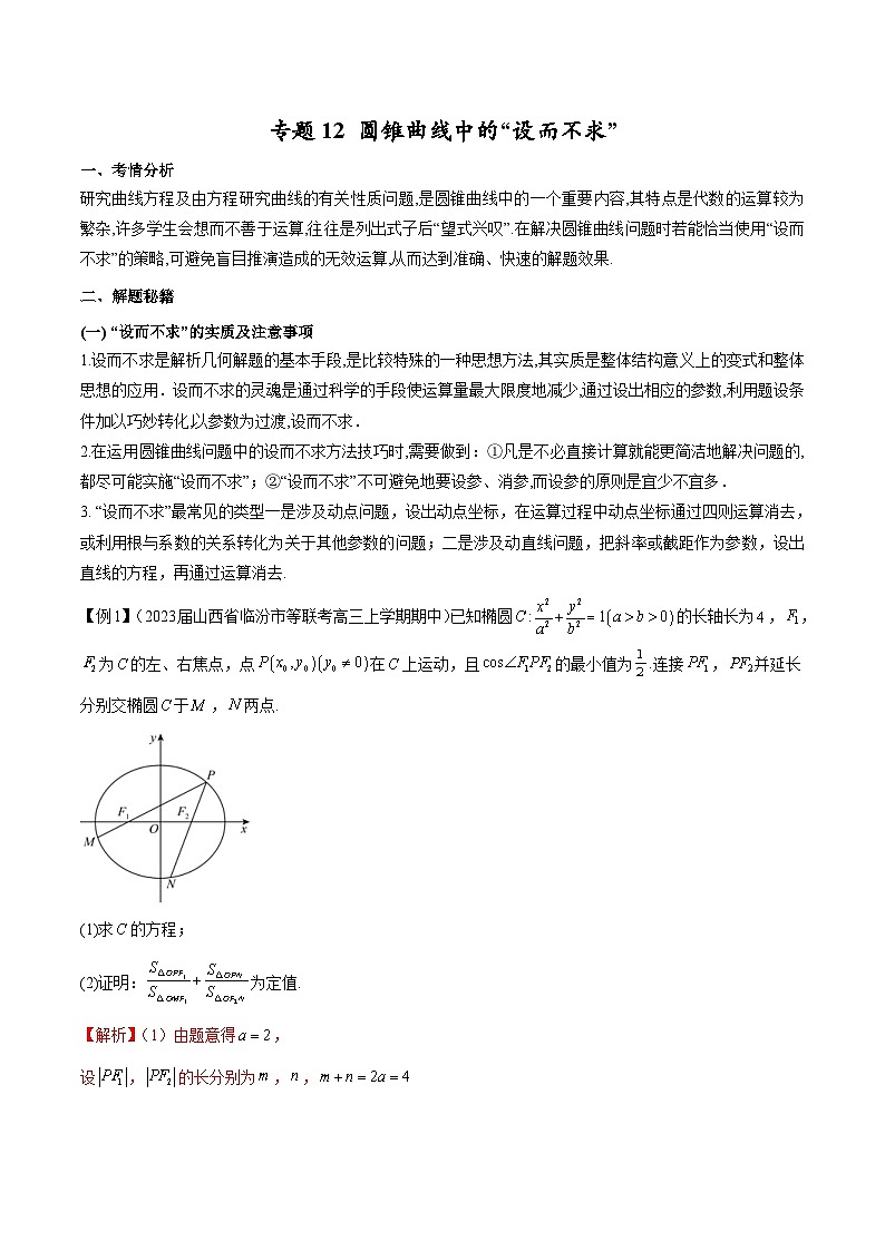 新高考数学二轮复习圆锥曲线重难点提升专题12 圆锥曲线中的“设而不求”(解析版)第1页