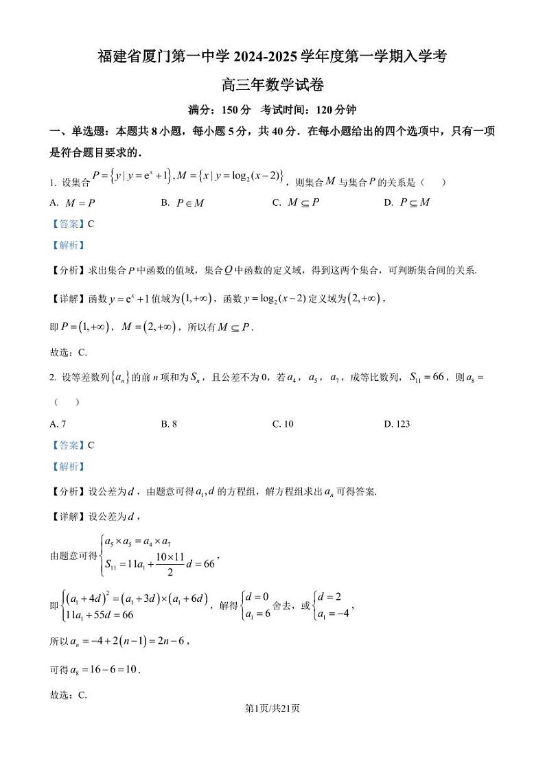 福建厦门一中2025届高三上学期入学考试数学试卷(解析版)第1页