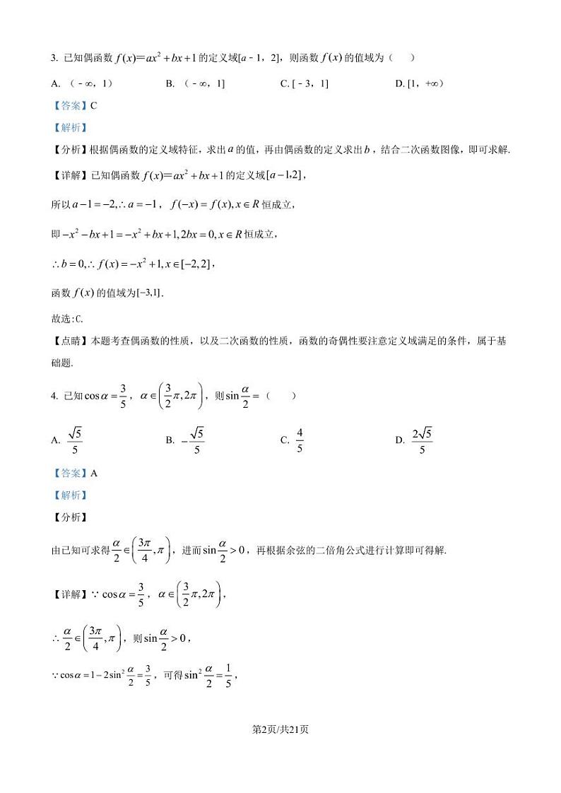 福建厦门一中2025届高三上学期入学考试数学试卷(解析版)第2页