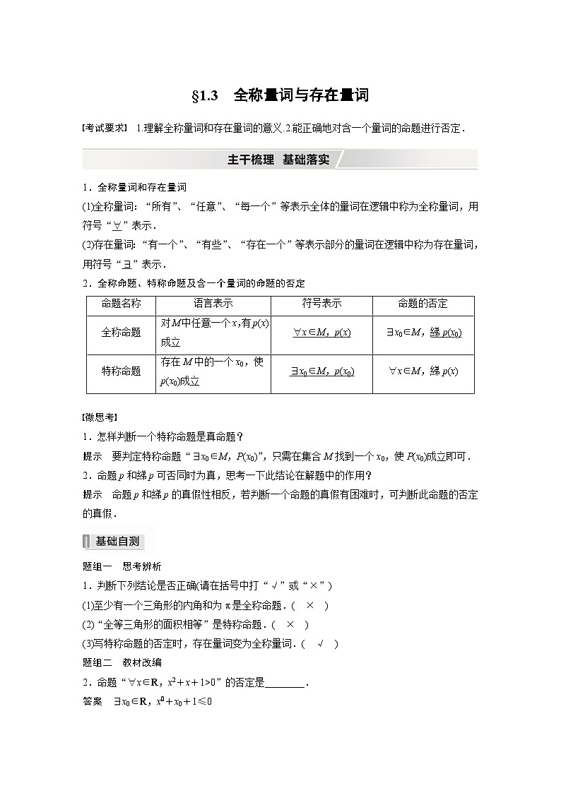 新高考数学一轮复习学案 第1章 §1.3 全称量词与存在量词(含解析)第1页