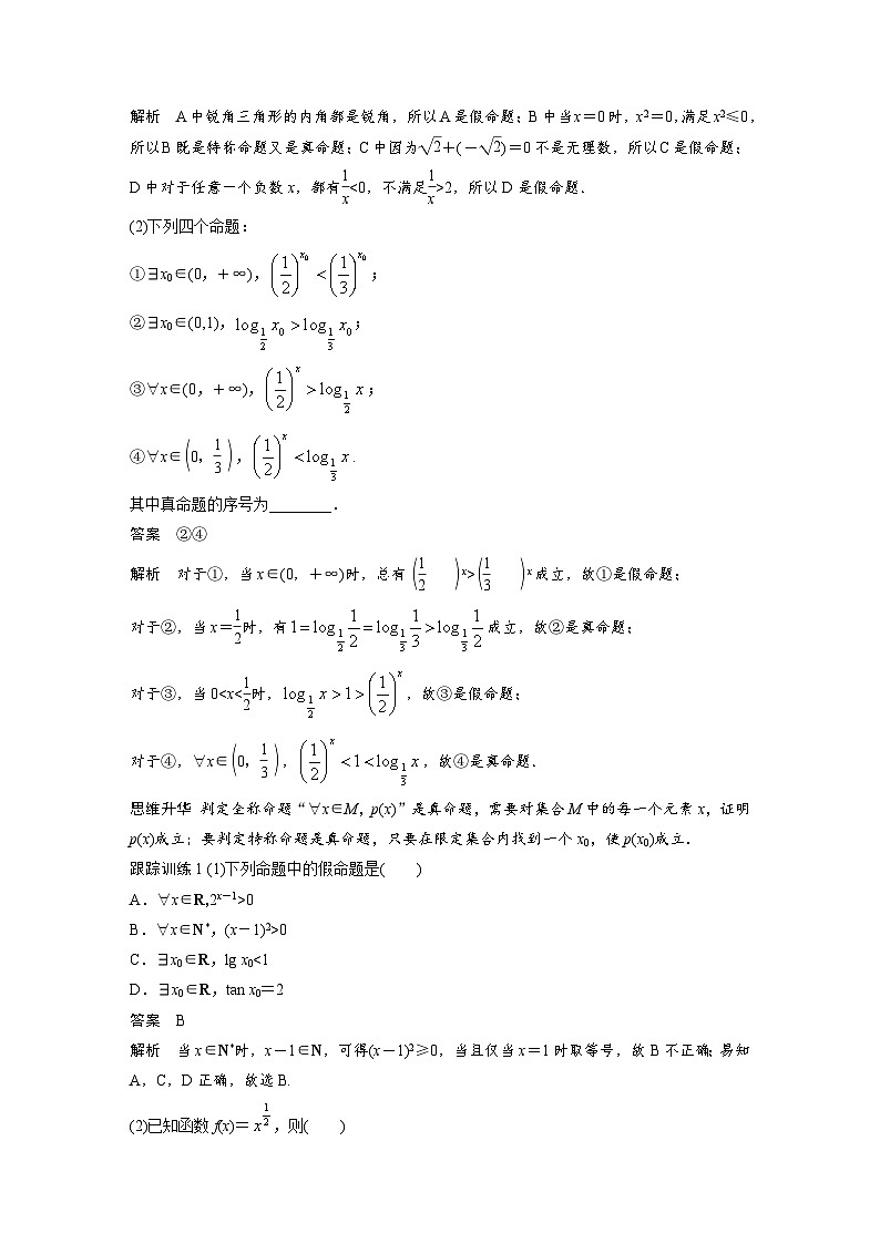新高考数学一轮复习学案 第1章 §1.3 全称量词与存在量词(含解析)第3页