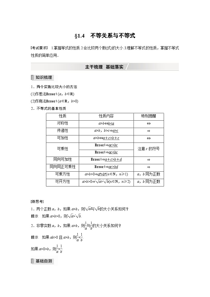 新高考数学一轮复习学案 第1章 §1.4 不等关系与不等式(含解析)第1页