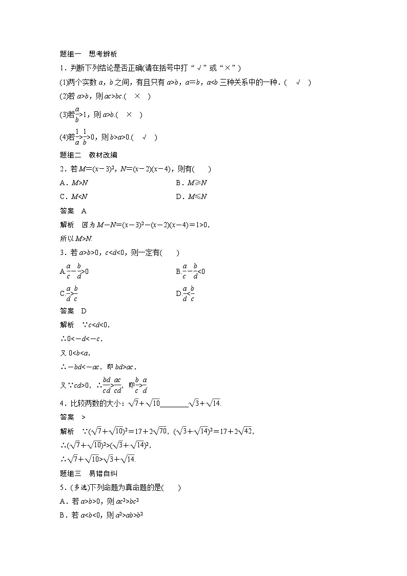 新高考数学一轮复习学案 第1章 §1.4 不等关系与不等式(含解析)第2页