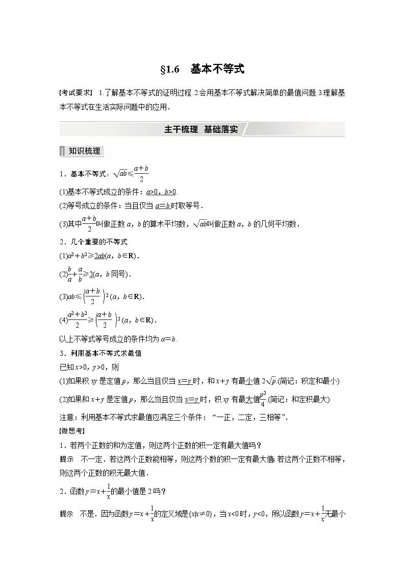 新高考数学一轮复习学案 第1章 §1.6 基本不等式(含解析)第1页