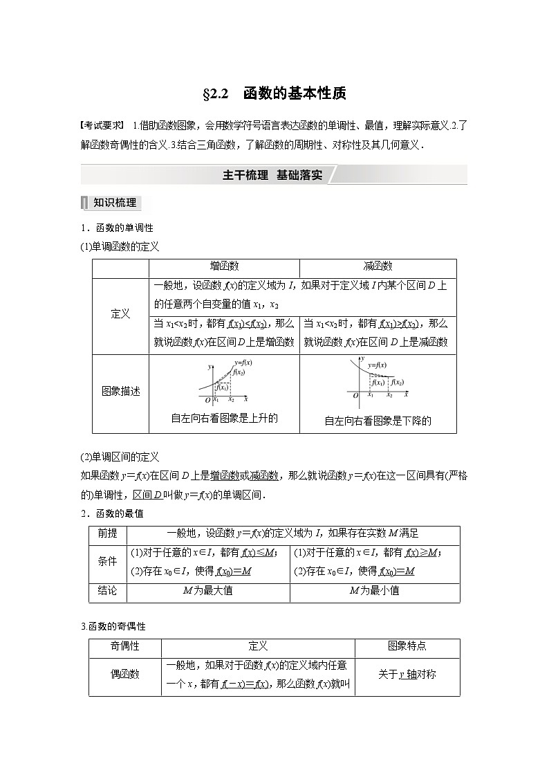 新高考数学一轮复习学案 第2章 §2.2 第1课时 单调性与最大(小)值(含解析)第1页