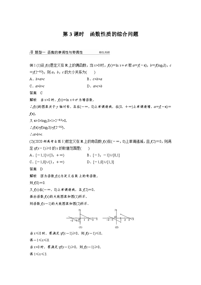 新高考数学一轮复习学案 第2章 §2.2 第3课时 函数性质的综合问题(含解析)第1页