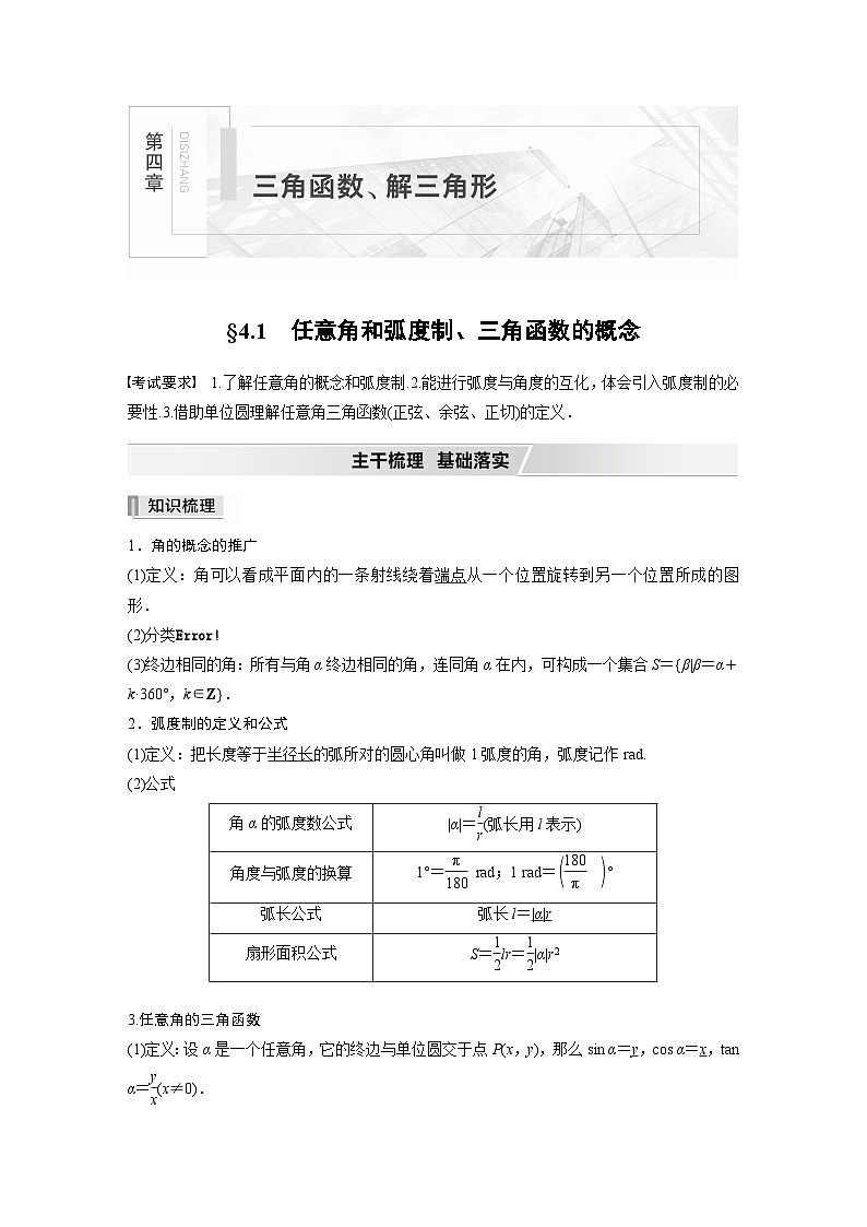 新高考数学一轮复习学案 第4章 §4.1 任意角和弧度制、三角函数的概念(含解析)第1页