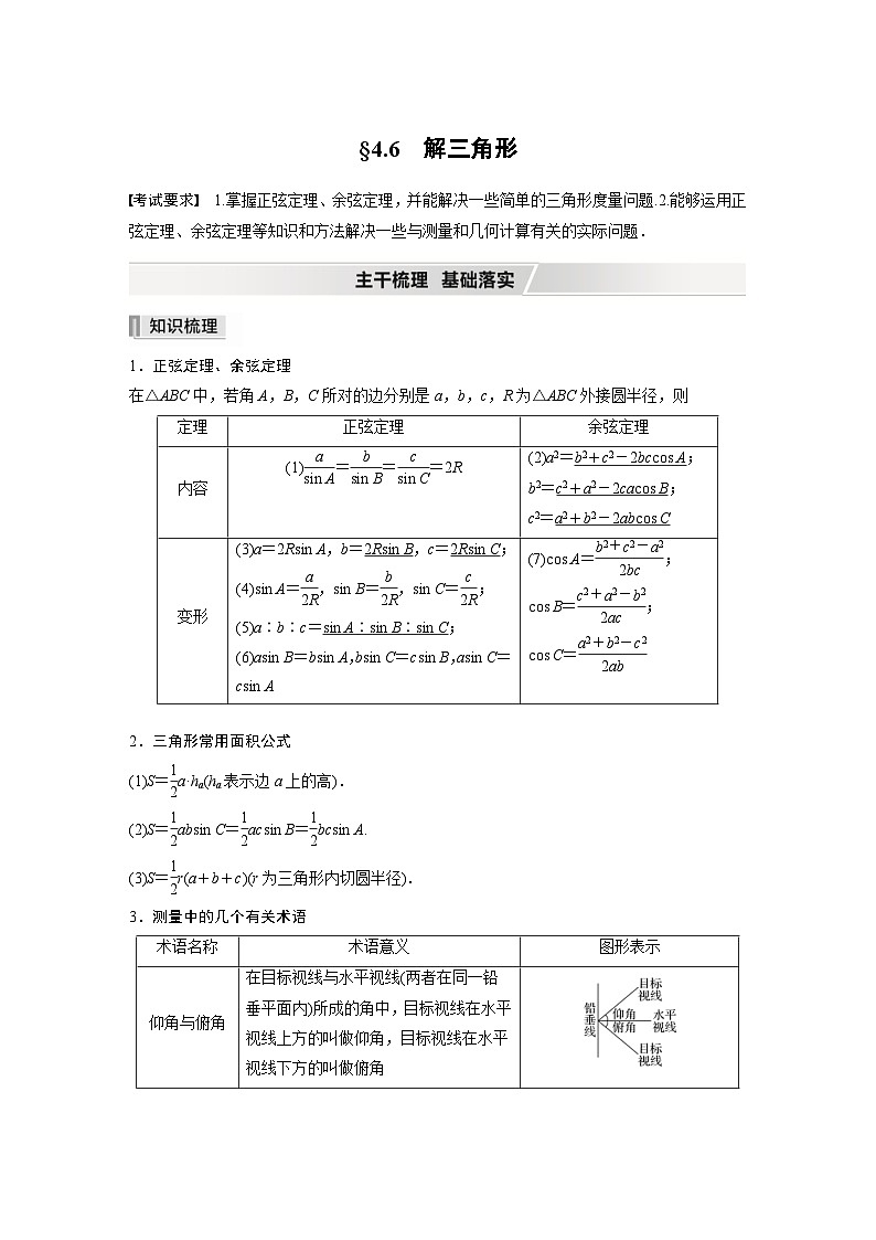 新高考数学一轮复习学案 第4章 §4.6 解三角形(含解析)第1页