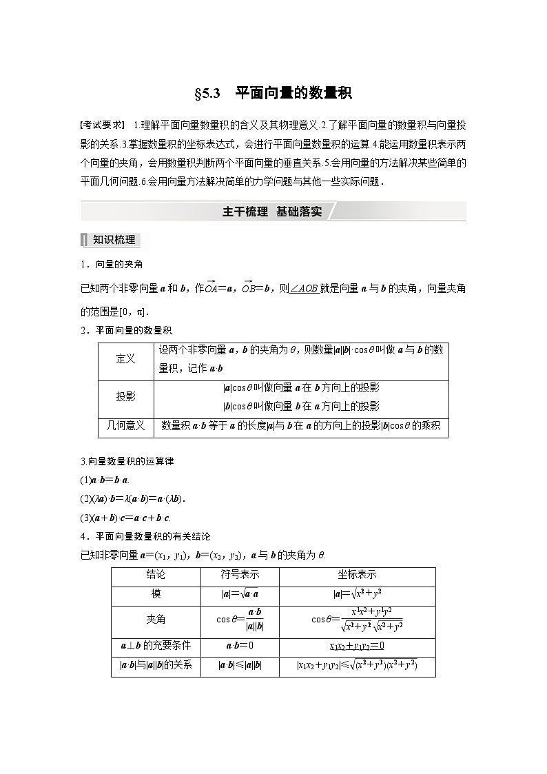 新高考数学一轮复习学案 第5章 §5.3 平面向量的数量积(含解析)第1页