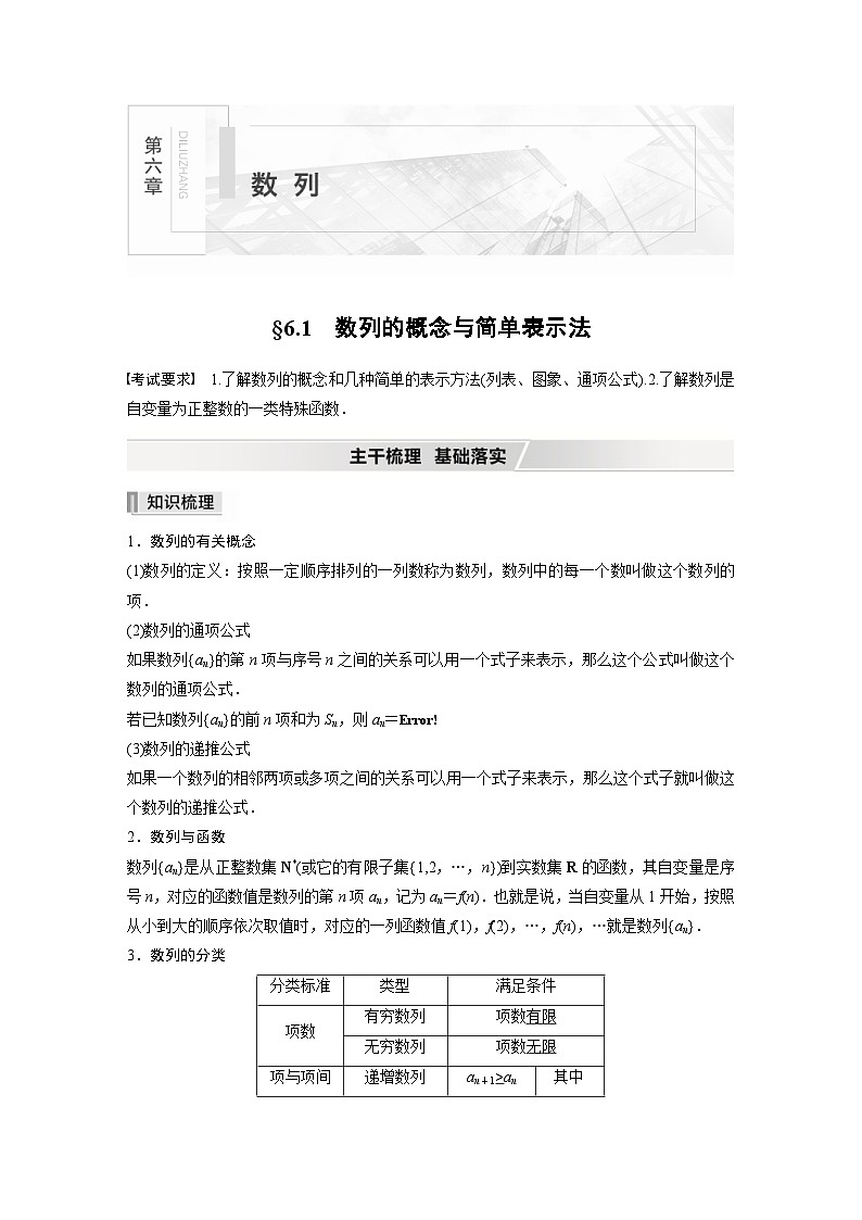 新高考数学一轮复习学案 第6章 §6.1 数列的概念与简单表示法(含解析)第1页