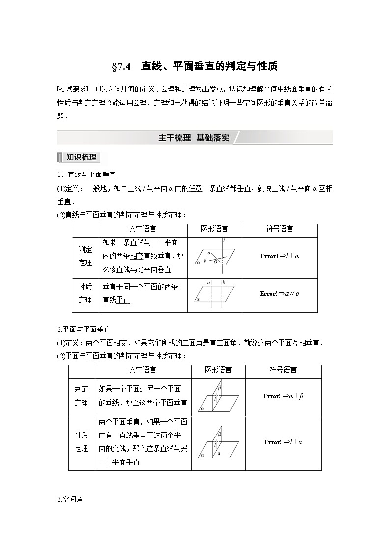新高考数学一轮复习学案 第7章 §7.4 直线、平面垂直的判定与性质(含解析)01