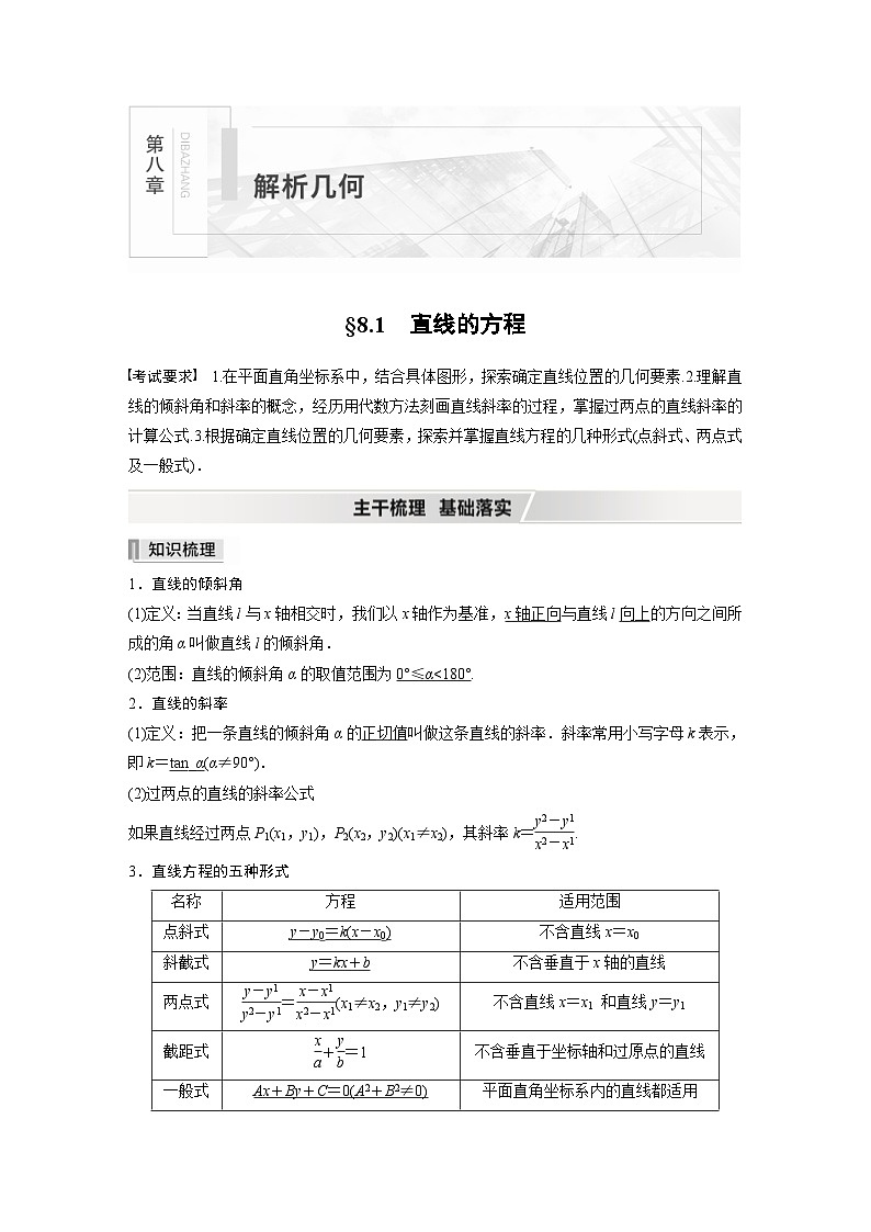 新高考数学一轮复习学案 第8章 §8.1 直线的方程(含解析)01