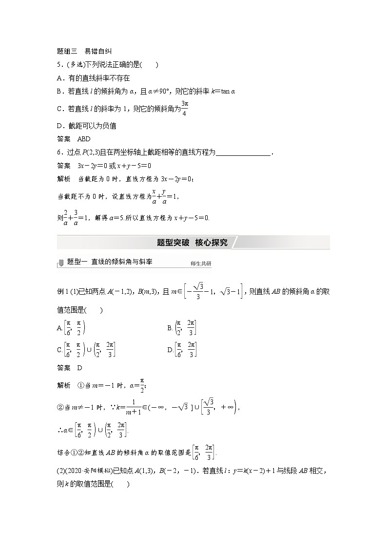 新高考数学一轮复习学案 第8章 §8.1 直线的方程(含解析)03