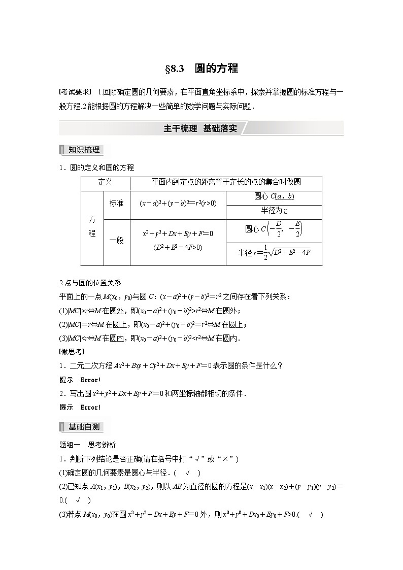新高考数学一轮复习学案 第8章 §8.3 圆的方程(含解析)第1页