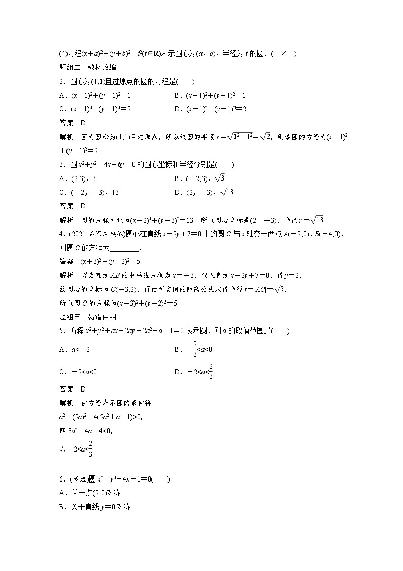 新高考数学一轮复习学案 第8章 §8.3 圆的方程(含解析)第2页