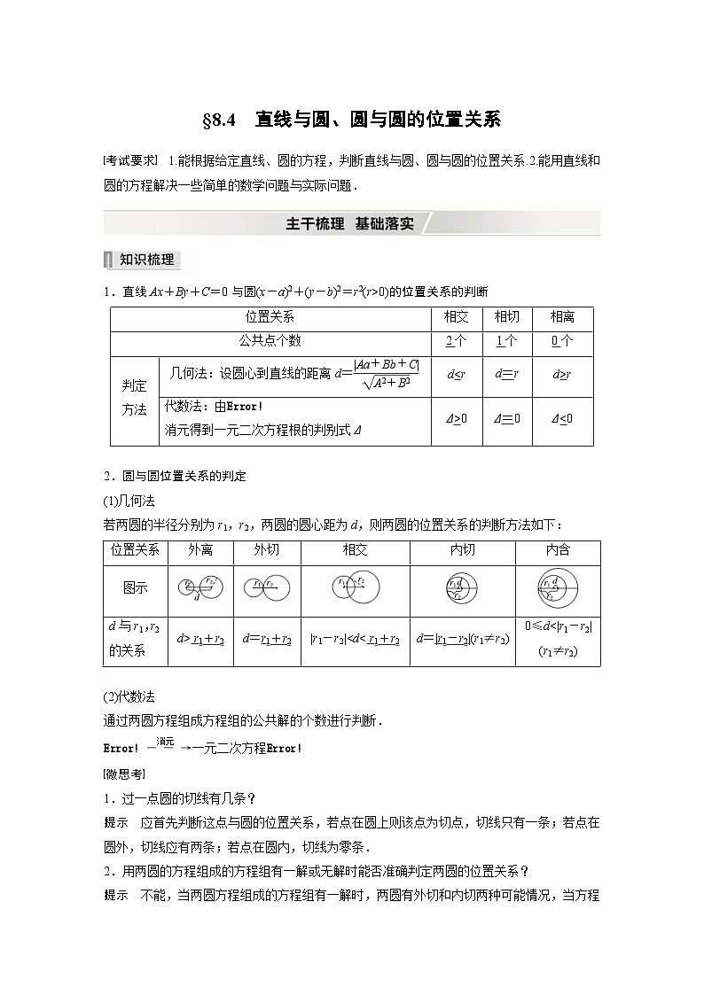 新高考数学一轮复习学案 第8章 §8.4 直线与圆、圆与圆的位置关系(含解析)01