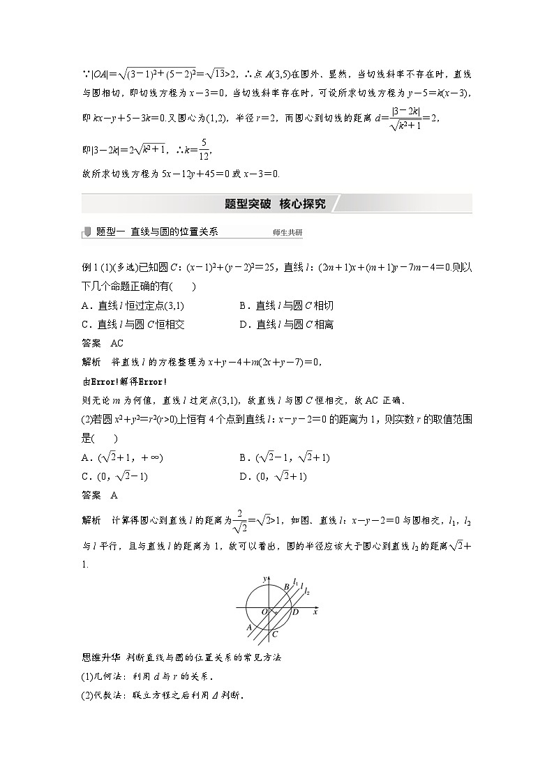 新高考数学一轮复习学案 第8章 §8.4 直线与圆、圆与圆的位置关系(含解析)03