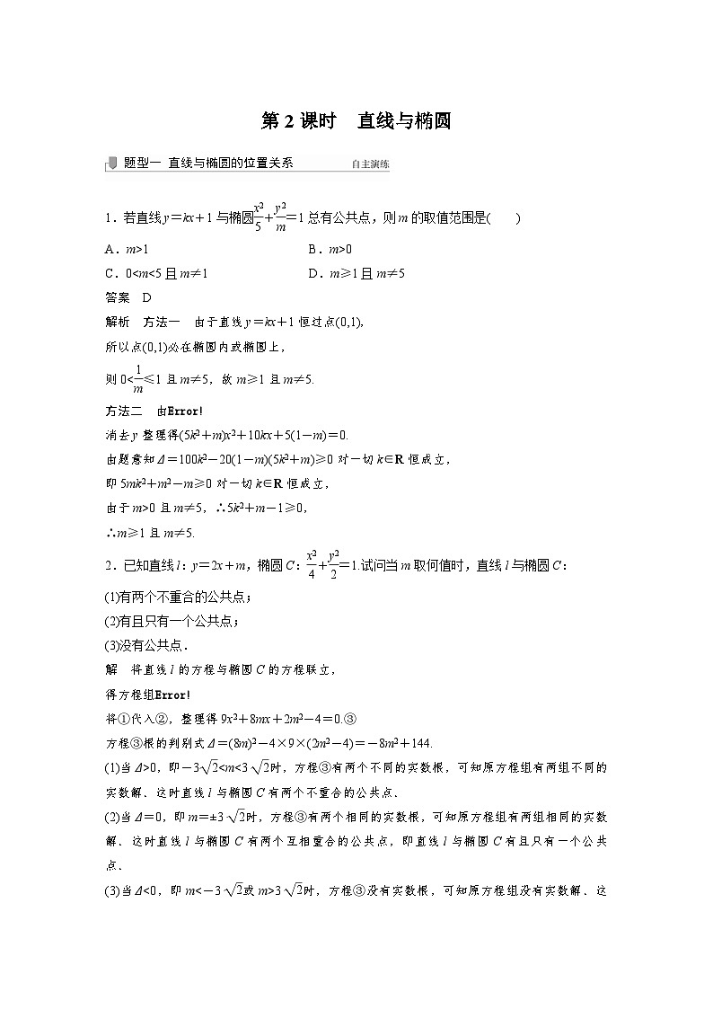 新高考数学一轮复习学案 第8章 §8.5 第2课时 直线与椭圆(含解析)01