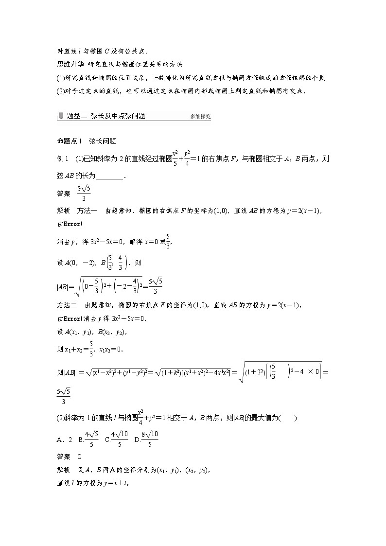 新高考数学一轮复习学案 第8章 §8.5 第2课时 直线与椭圆(含解析)02