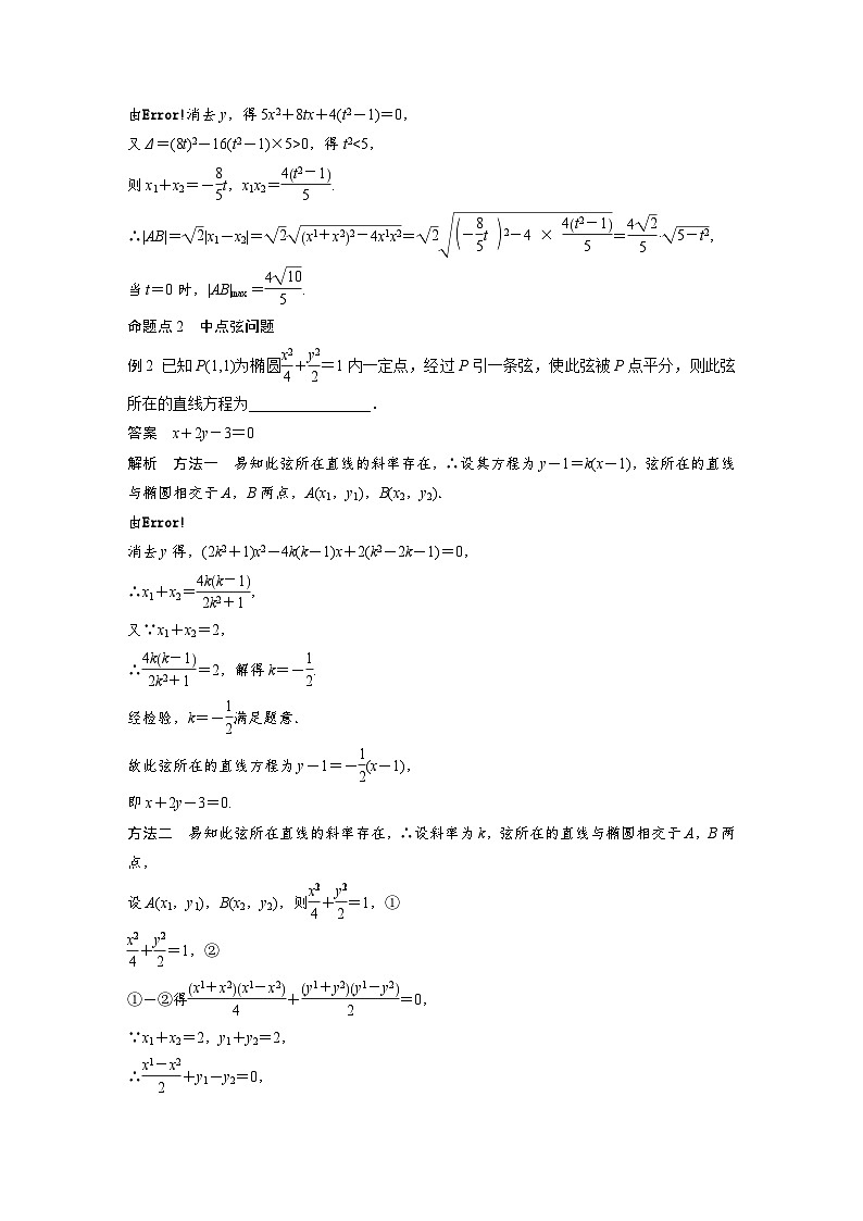 新高考数学一轮复习学案 第8章 §8.5 第2课时 直线与椭圆(含解析)03