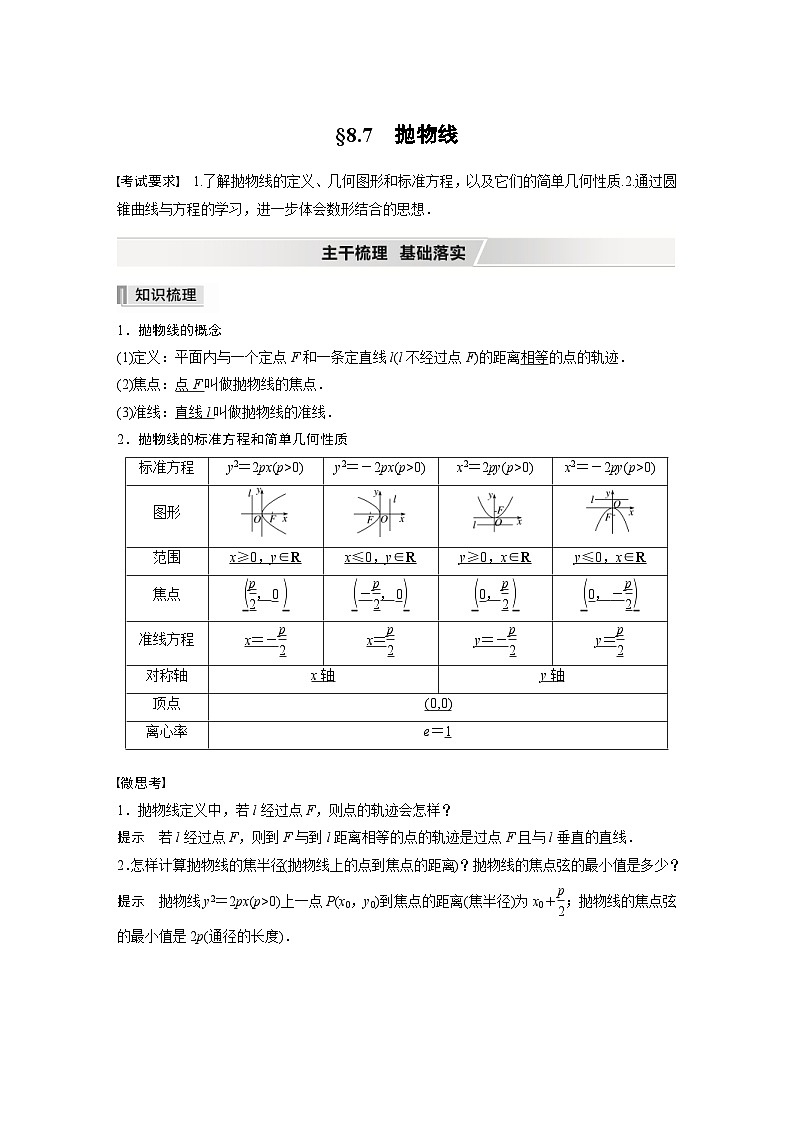新高考数学一轮复习学案 第8章 §8.7 抛物线(含解析)01