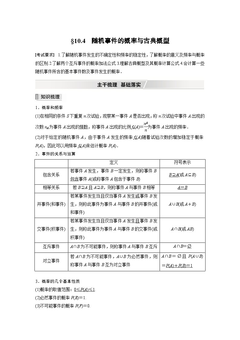 新高考数学一轮复习学案 第10章 §10.4 随机事件的概率与古典概型(含解析)第1页