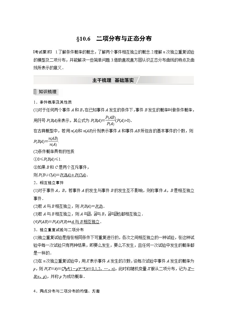 新高考数学一轮复习学案 第10章 §10.6 二项分布与正态分布(含解析)第1页