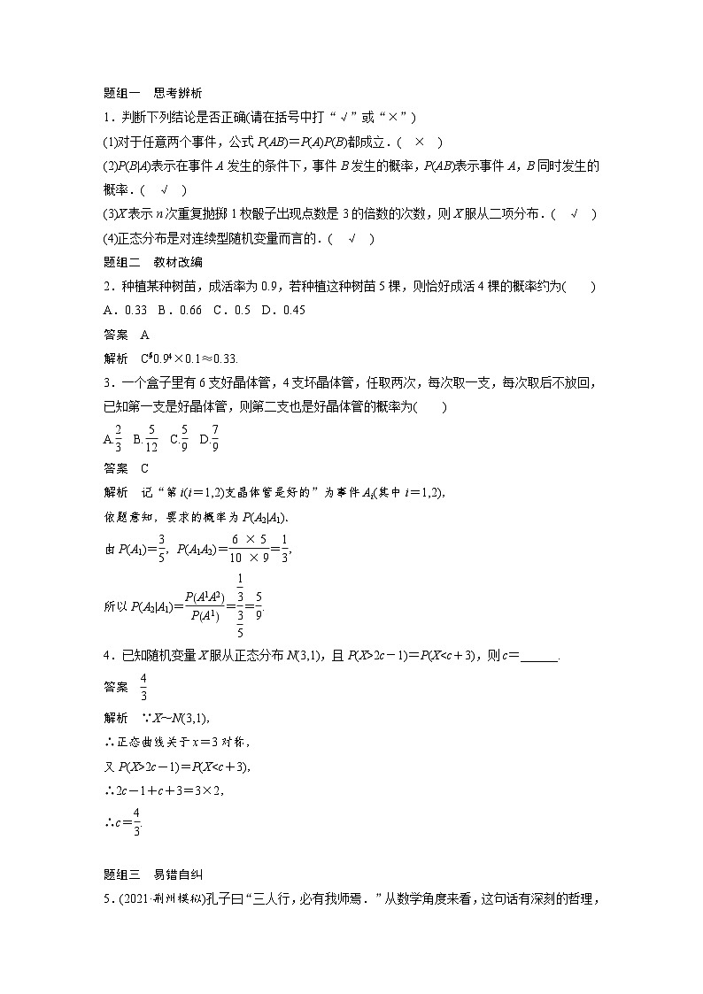 新高考数学一轮复习学案 第10章 §10.6 二项分布与正态分布(含解析)第3页