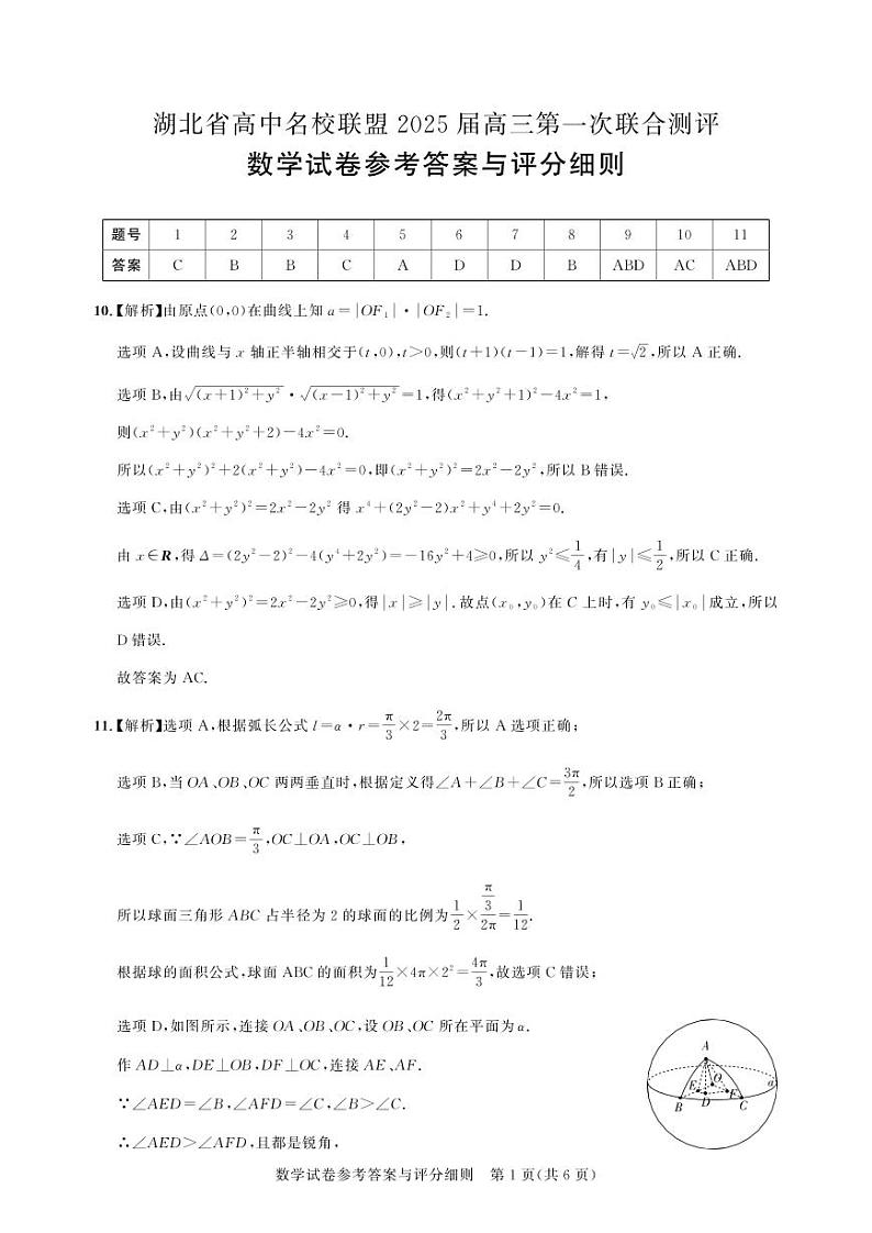 湖北省高中名校联盟(圆创)8月第一次联合测评2025届高三数学答案第1页