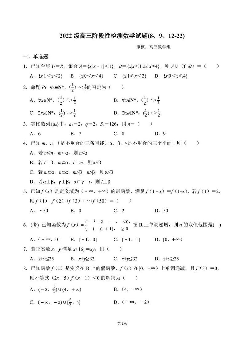山东省潍坊市临朐县第一中学2023-2024学年高三上学期开学考试数学试题第1页