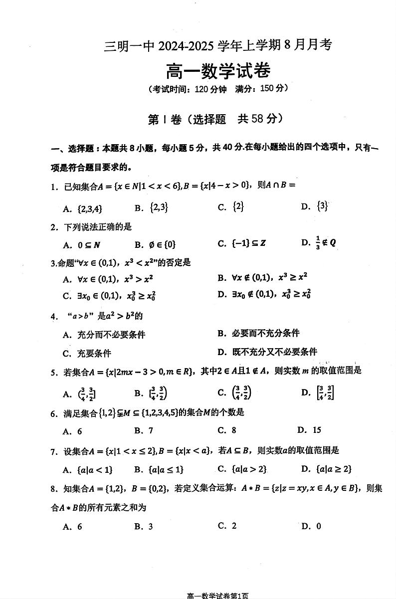 福建省三明市第一中学2024-2025学年高一上学期8月月考数学试卷第1页
