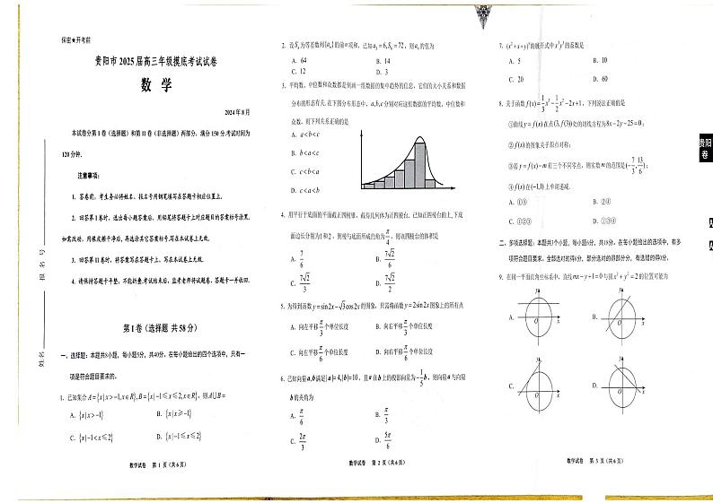 贵州省贵阳市2025届高三上学期8月开学摸底考试数学试卷(PDF版附答案)第1页