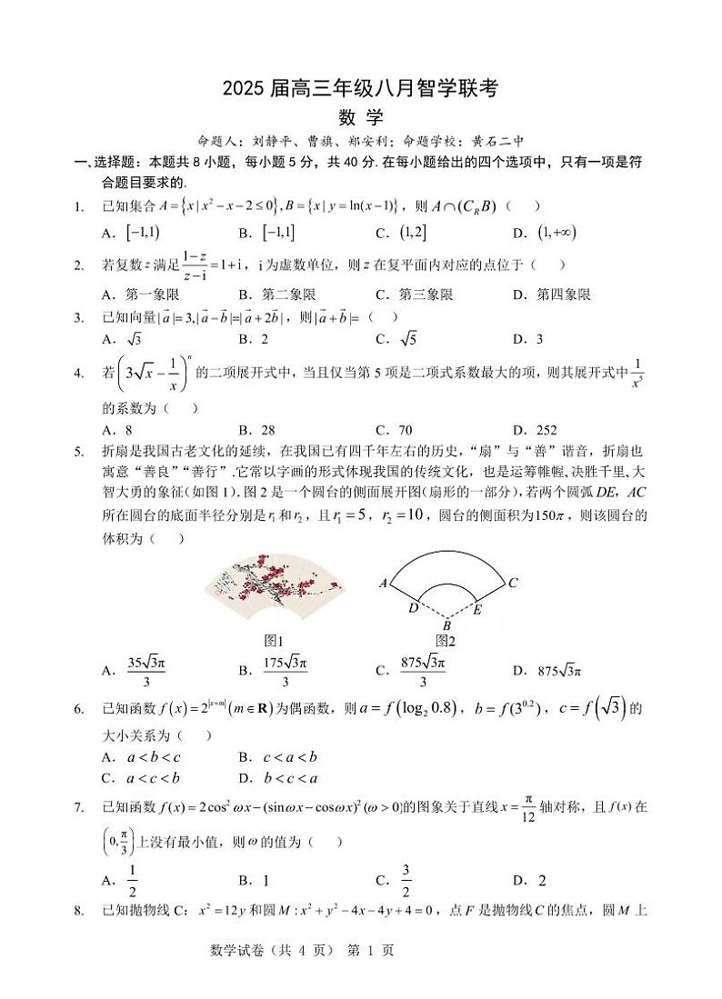 湖北省重点高中智学联盟2025届高三上学期8月联考数学试卷(PDF版附答案)第1页