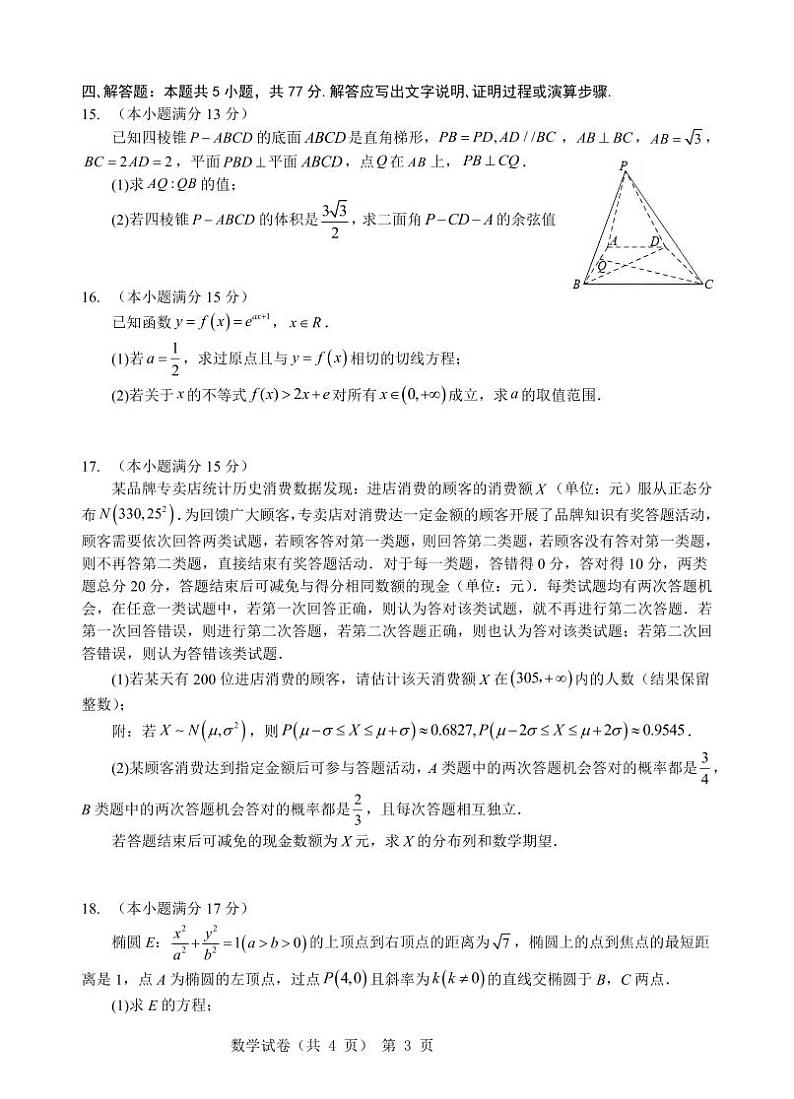 湖北省重点高中智学联盟2025届高三上学期8月联考数学试卷(PDF版附答案)第3页