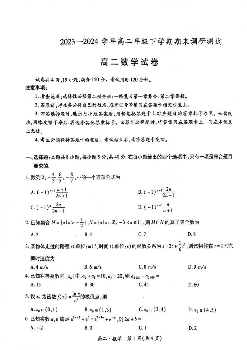 江西省智慧上进稳派联考2023-2024学年高二下学期期末考试数学试卷(PDF版附解析)第1页