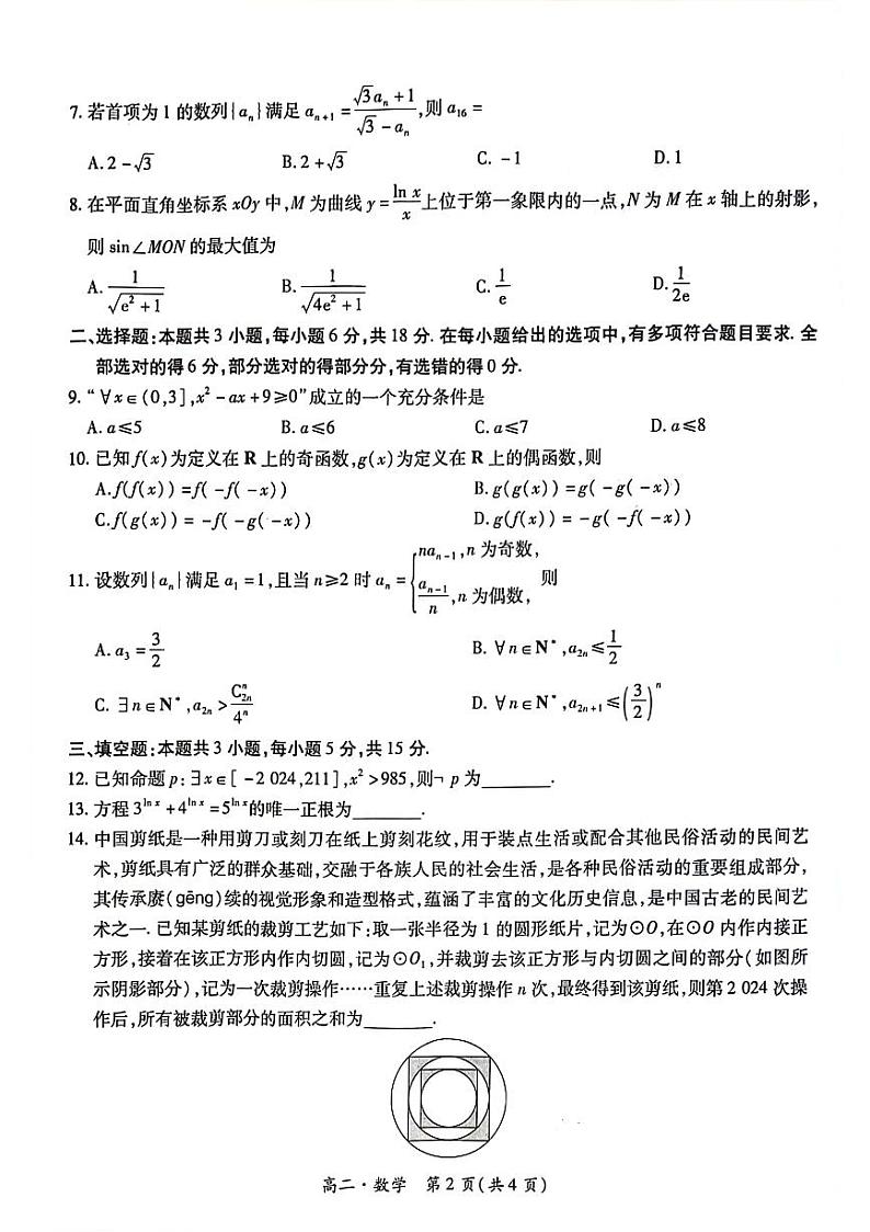 江西省智慧上进稳派联考2023-2024学年高二下学期期末考试数学试卷(PDF版附解析)第2页