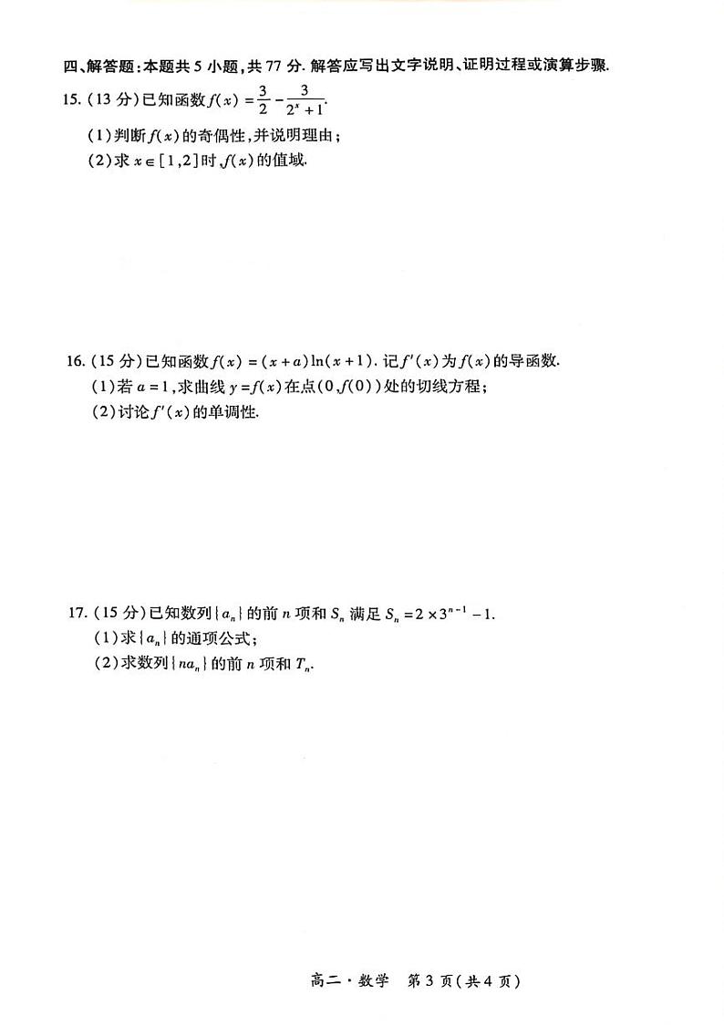 江西省智慧上进稳派联考2023-2024学年高二下学期期末考试数学试卷(PDF版附解析)第3页